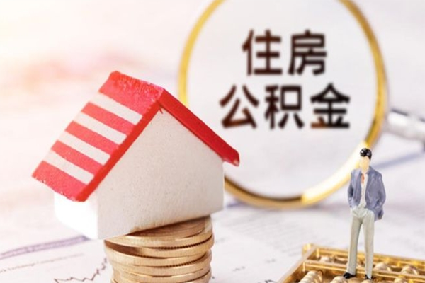 淮南辞职了住房公积金怎么领取（辞职了住房公积金怎么取出来）