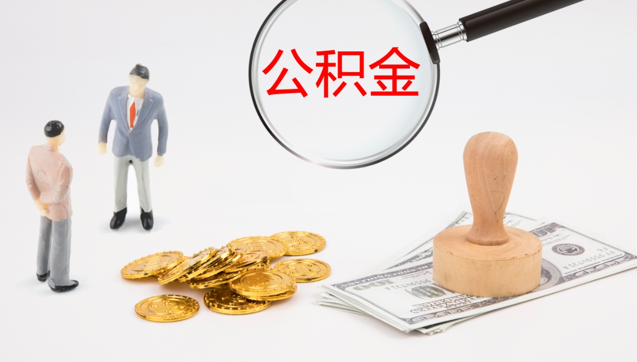 淮南在职人员如何取公积金（在职的怎么取公积金）